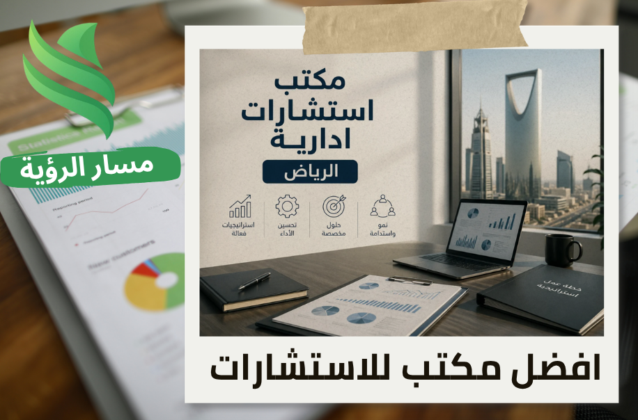 افضل خدمات مكتب استشارات ادارية الرياض