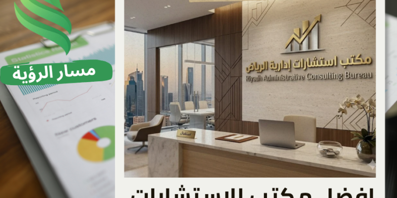 خدمات مكتب استشارات ادارية الرياض