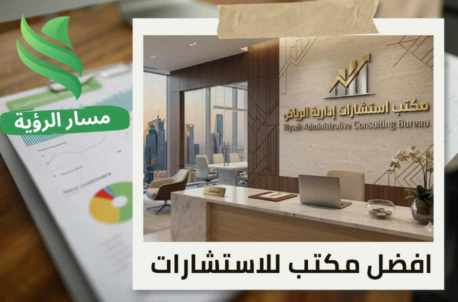خدمات مكتب استشارات ادارية الرياض