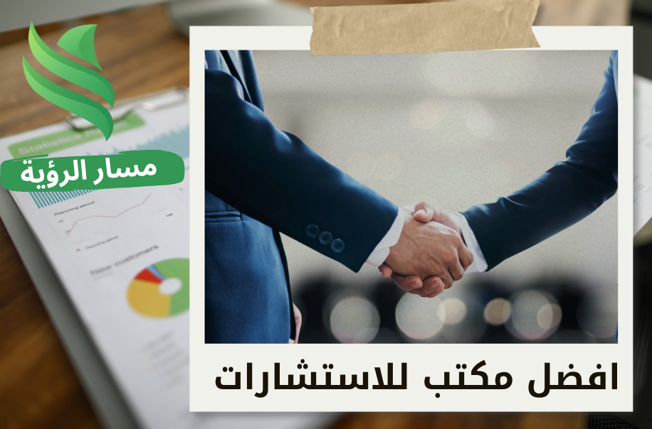 مكاتب استشارات مالية تقدم حلولاً إدارية ومالية متكاملة في الرياض