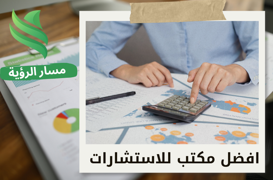 ما هو الفرق بين المحاسب والمستشار المالي