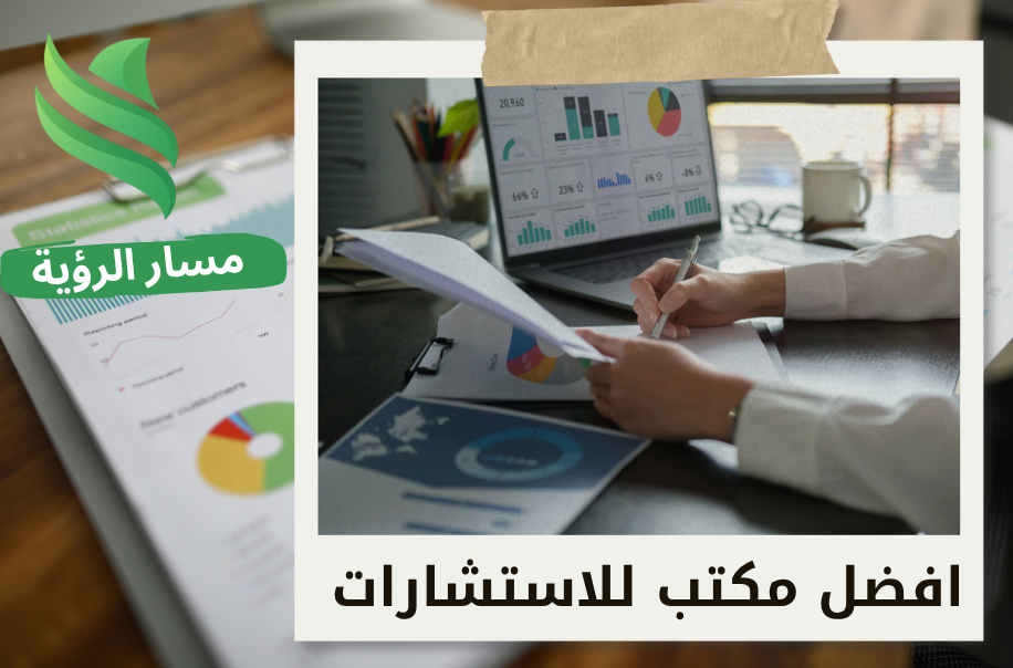 افضل مكتب استشارات إدارية معتمد في جدة