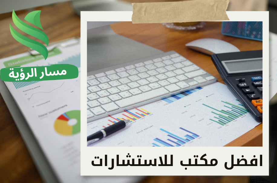 افضل مكتب استشارات إدارية معتمد