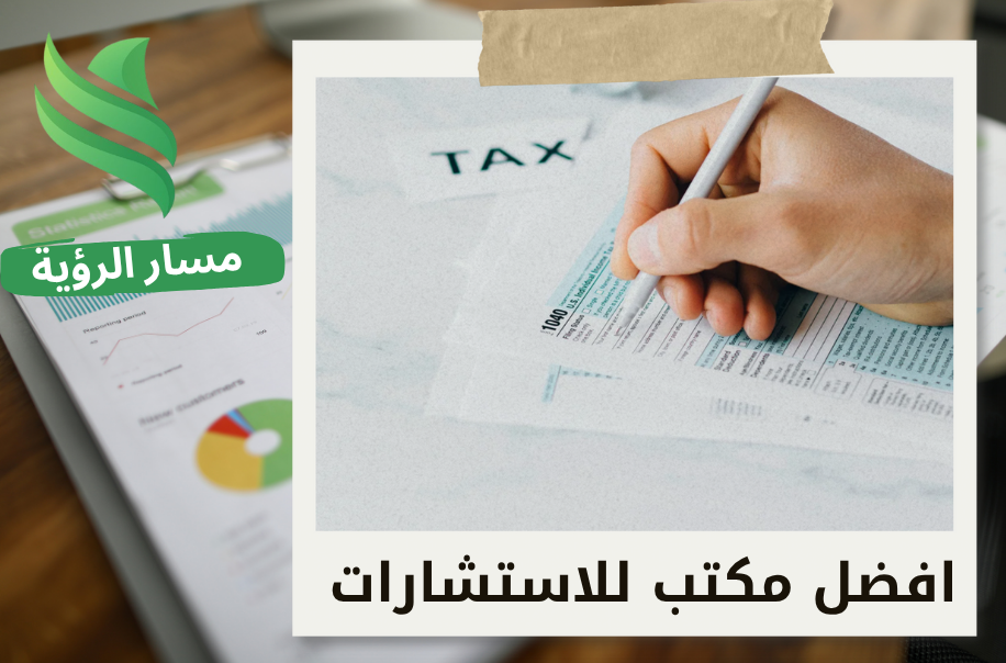 خدمات الإقرار الضريبي للشركات في الرياض