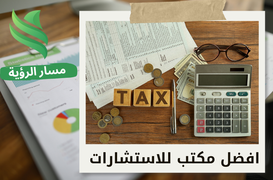 خدمات الإقرار الضريبي للشركات في الرياض