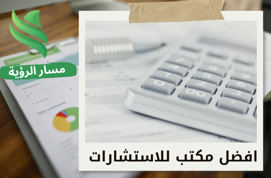 افضل مكتب دراسات جدوى غرب الرياض