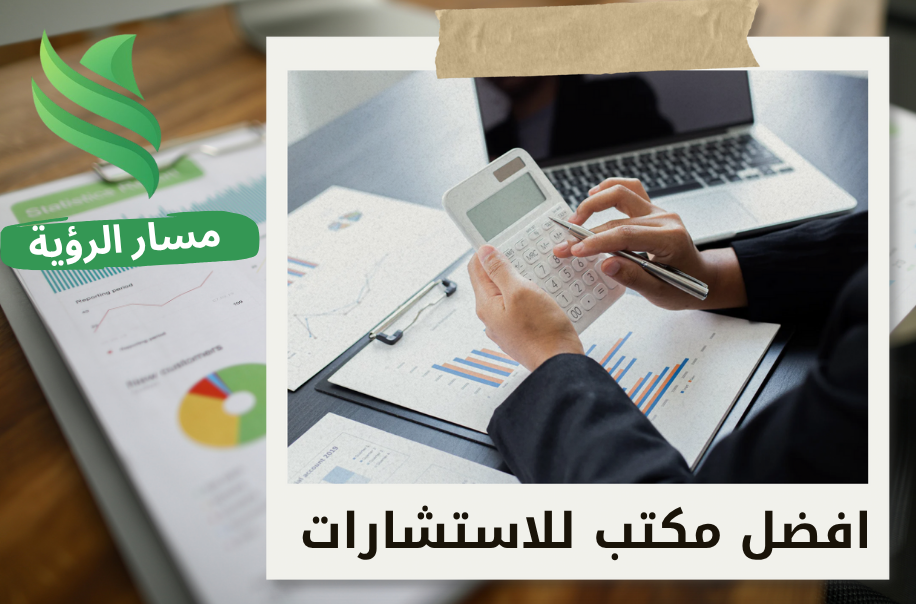 أفضل مستشار مالي في الرياض
