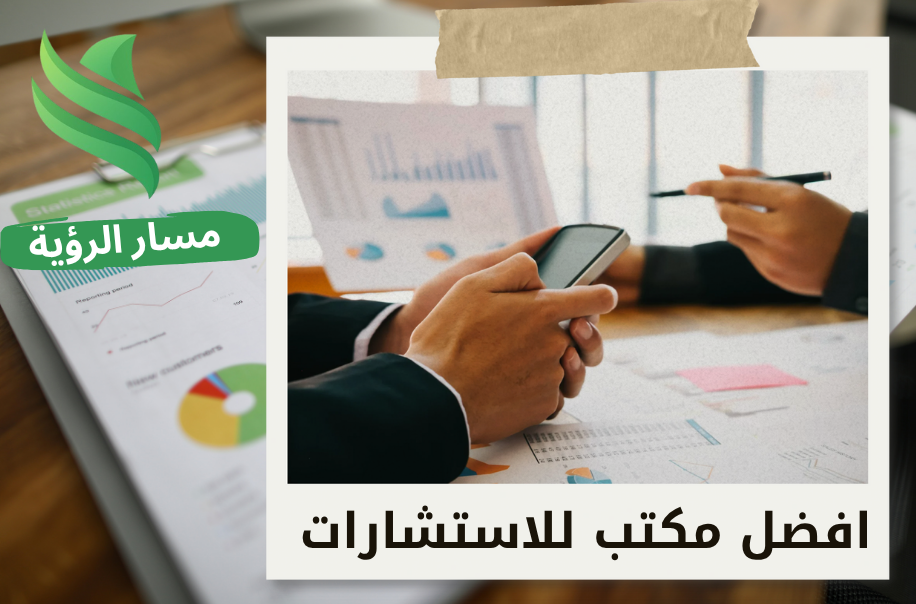 افضل شركة استشارات مالية في حي الصحافة