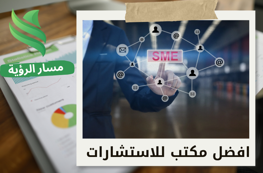 تقييم الشركات الصغيرة والمتوسطة بالرياض