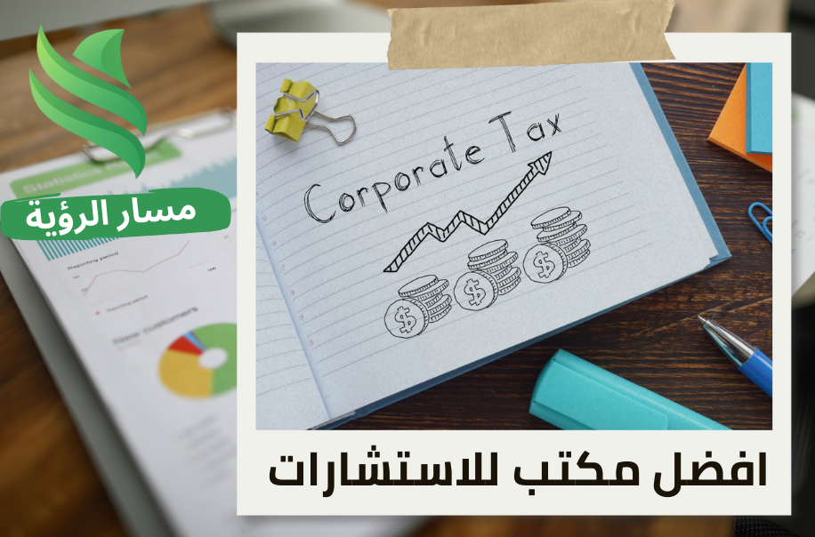 استشارات ضريبة الاستقطاع للشركات الأجنبية في الرياض