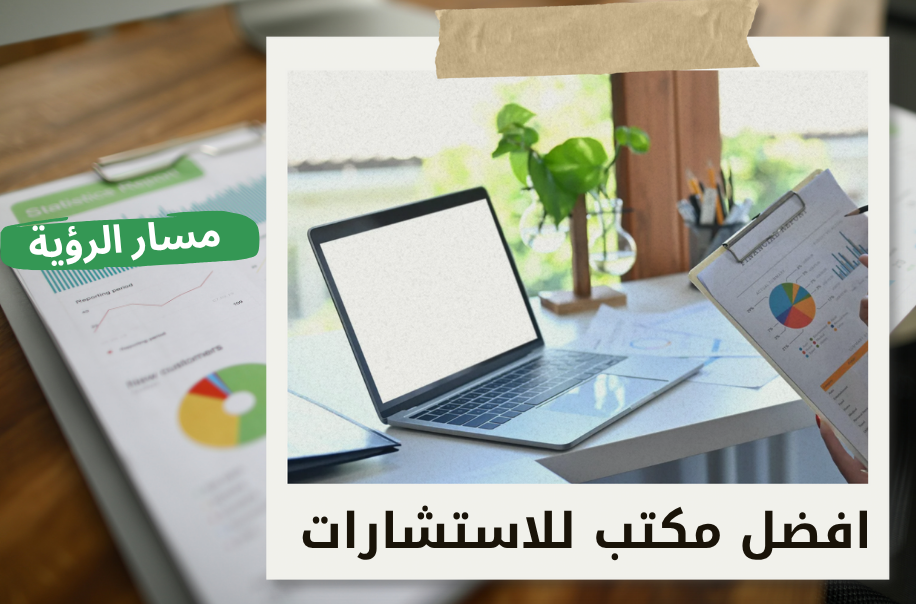 تقييم الشركات الناشئة في حي الربيع بالرياض