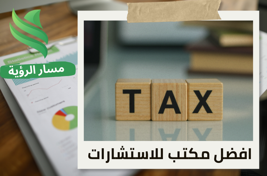 تدقيق ضريبة الاستقطاع في حي الربيع