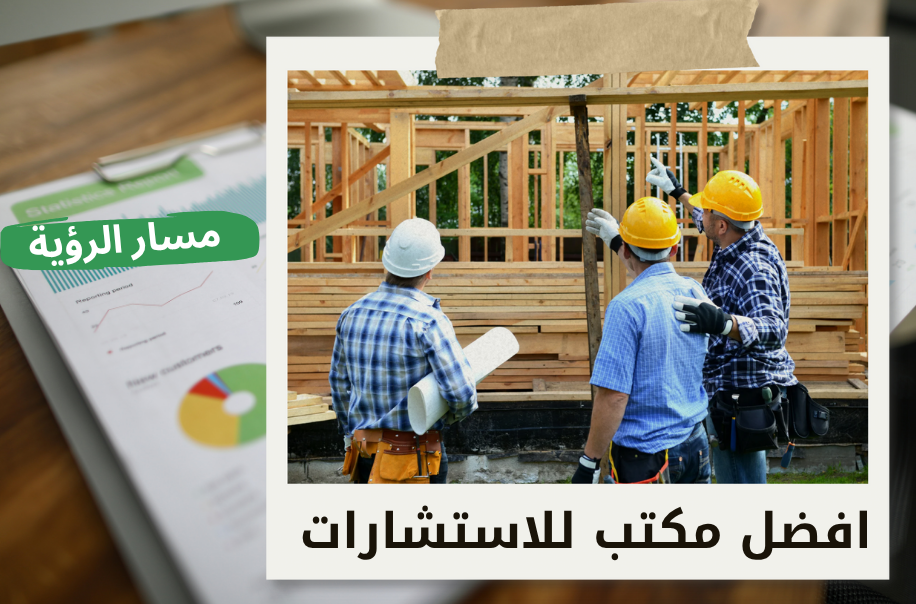 تقييم شركات المقاولات في الرياض