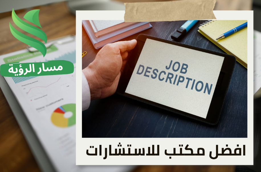 إعداد الوصف الوظيفي في الرياض