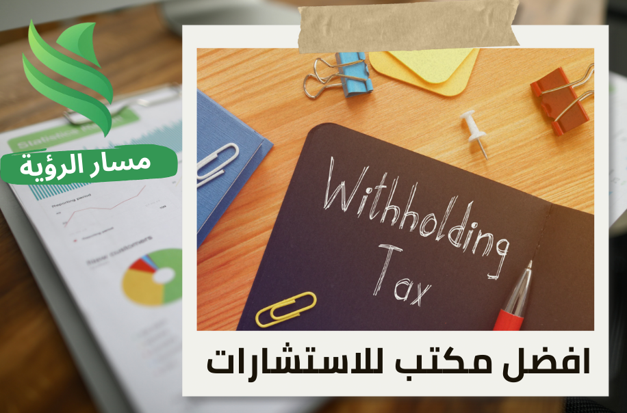 ضريبة الاستقطاع على المدفوعات الخارجية في حي الياسمين
