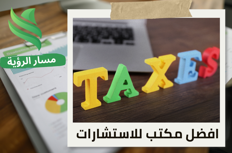 ضريبة الاستقطاع للشركات الصغيرة والمتوسطة في حي الروضة