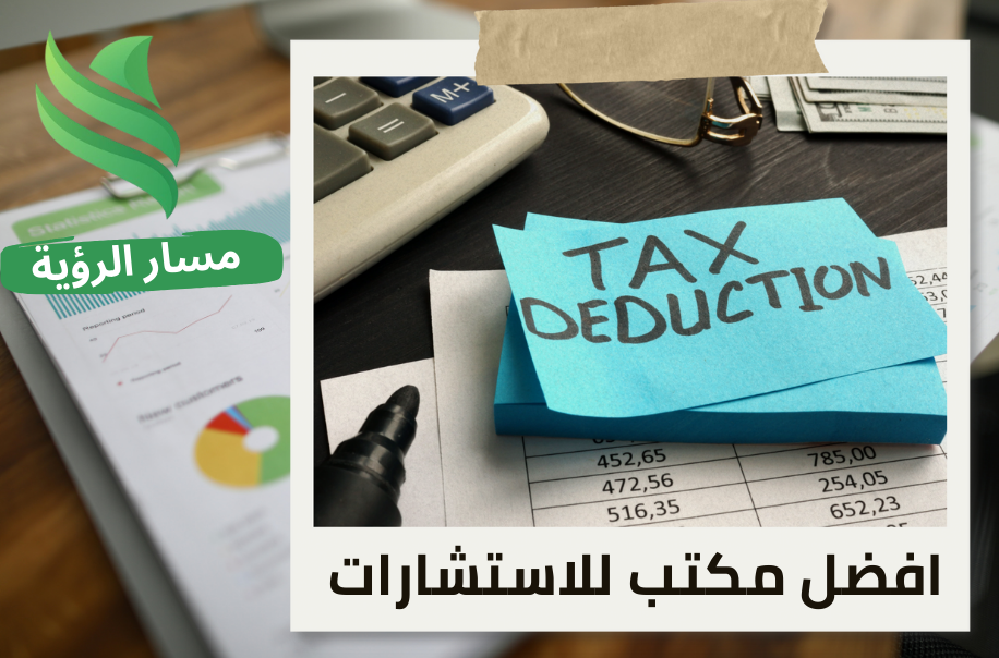 مراجعة التزامات ضريبة الاستقطاع في حي النخيل