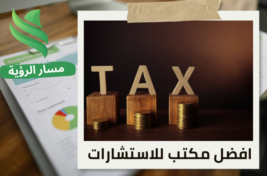 ضريبة الاستقطاع على المدفوعات الخارجية في حي الياسمين