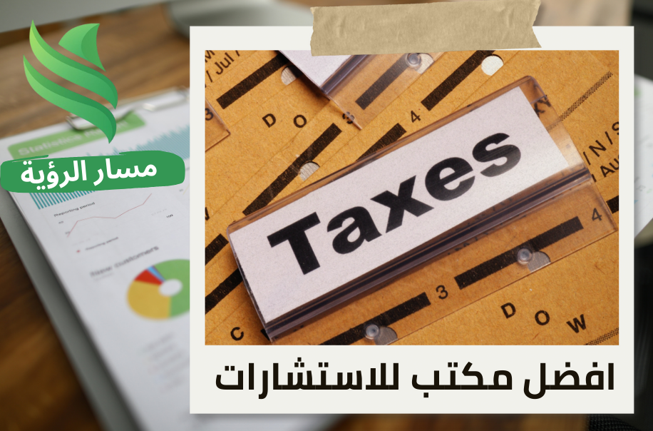 ضريبة الاستقطاع للشركات الصغيرة والمتوسطة في حي الروضة