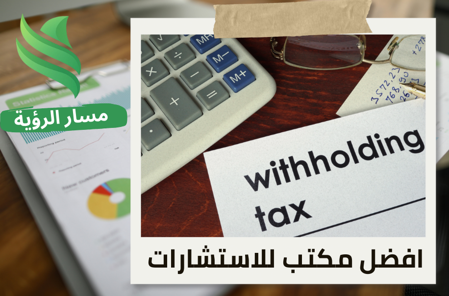 تقديم إقرارات ضريبة الاستقطاع الشهرية في حي المروج