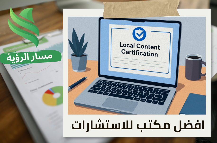 اعتماد شهادة المحتوى المحلي في حي الياسمين