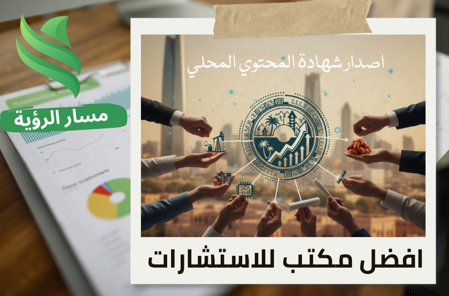 إصدار شهادة المحتوى المحلي في حي العقيق