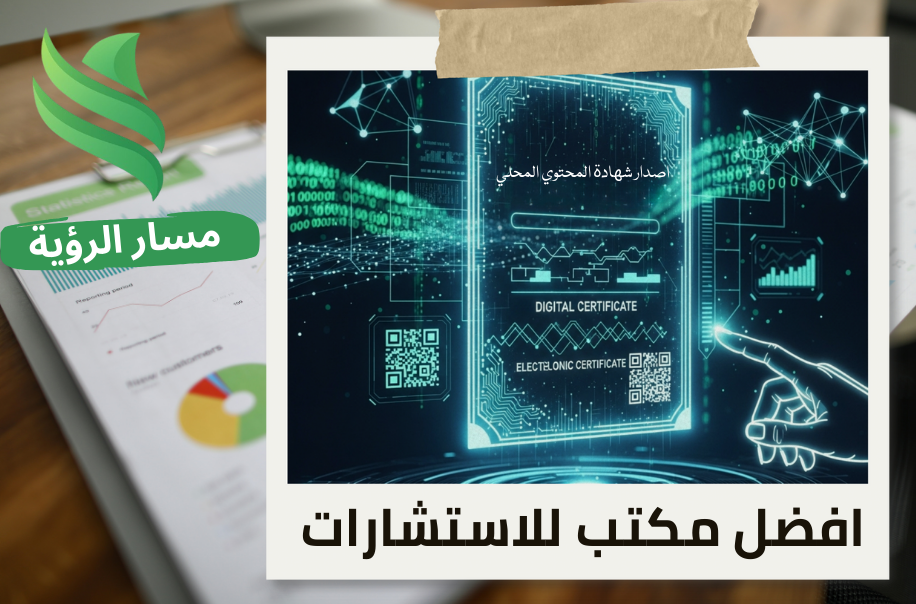 استخراج شهادة المحتوى المحلي في حي الصحافة