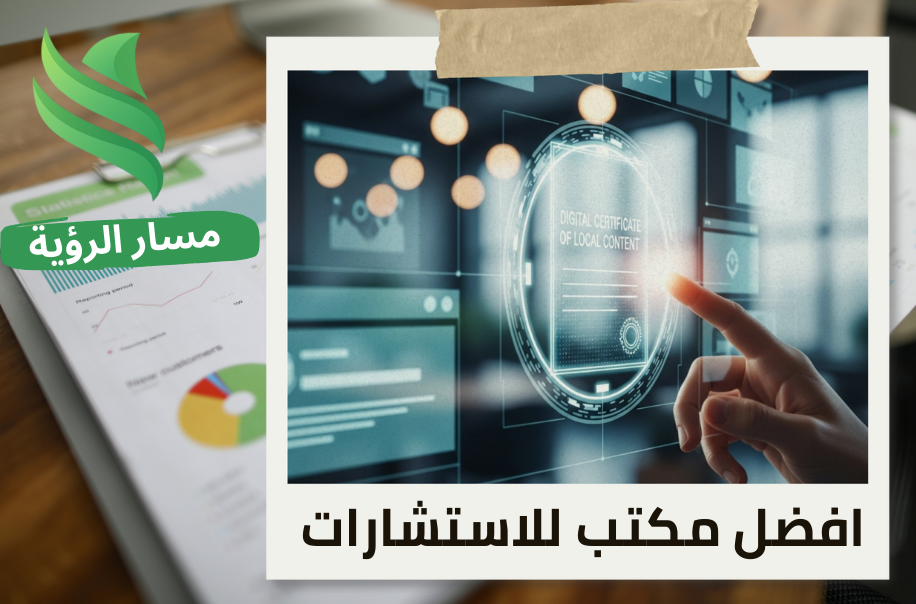 اعتماد شهادة المحتوى المحلي في حي الياسمين