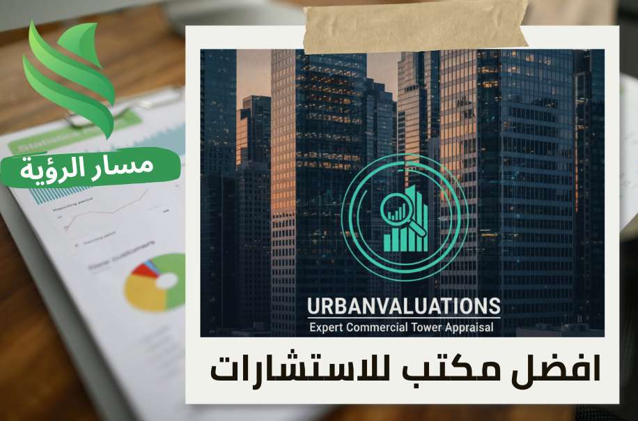 تقييم الأبراج التجارية في حي النخيل