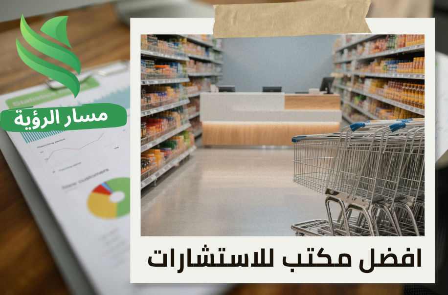 تقييم المنشآت الاقتصادية للمتاجر الكبرى في حي الغدير