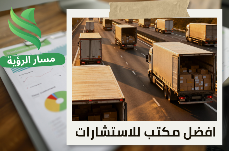 تقييم الشركات اللوجستية في حي العارض