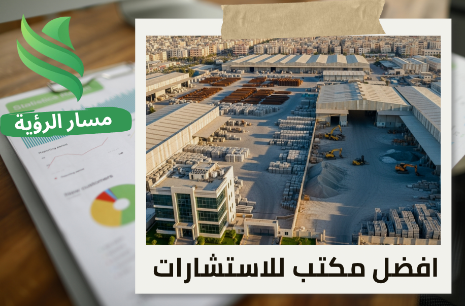 تقييم المنشآت الاقتصادية للمصانع الإنشائية في حي الصحافة