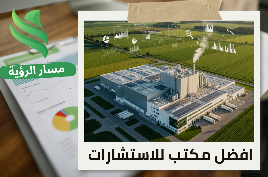 تقييم المنشآت الاقتصادية لمصانع الأغذية في حي المروج