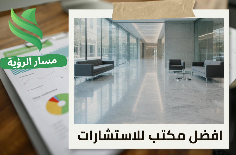 تقييم المنشآت الاقتصادية لشركات التنظيف في حي الربيع