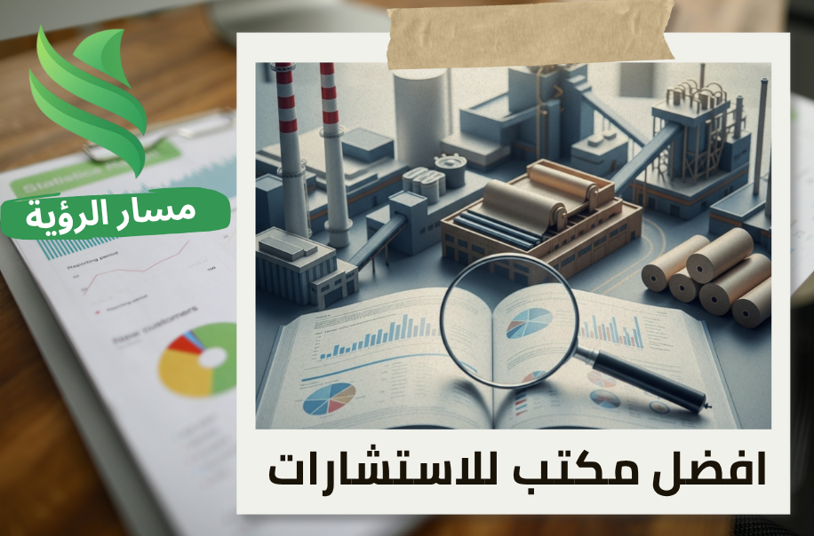 تقييم المنشآت الاقتصادية لمصانع الورق في حي الصحافة