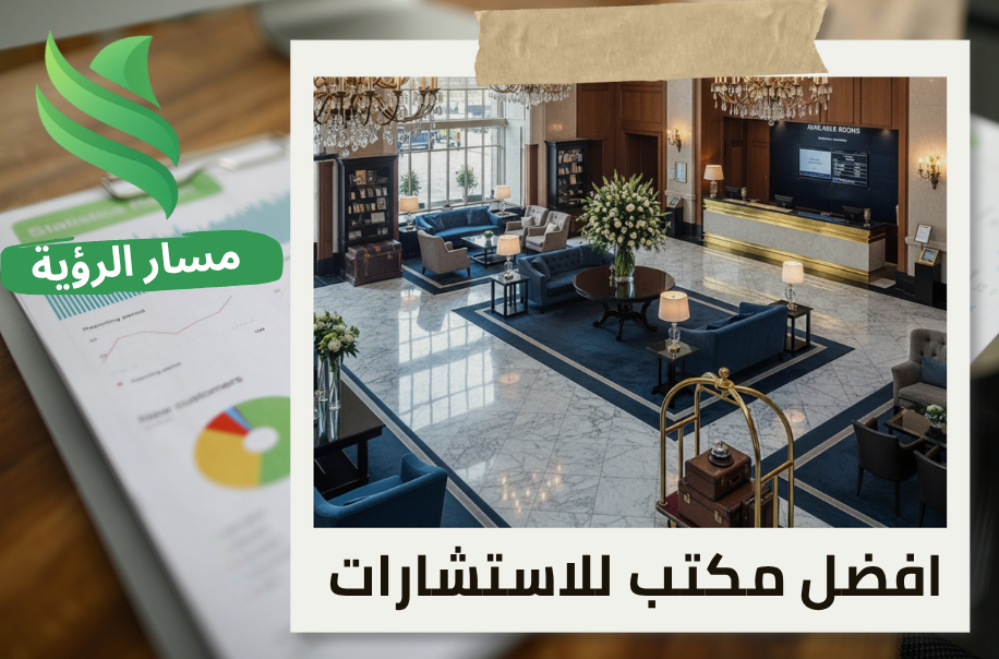 تقييم المنشآت الاقتصادية للفنادق في حي العليا