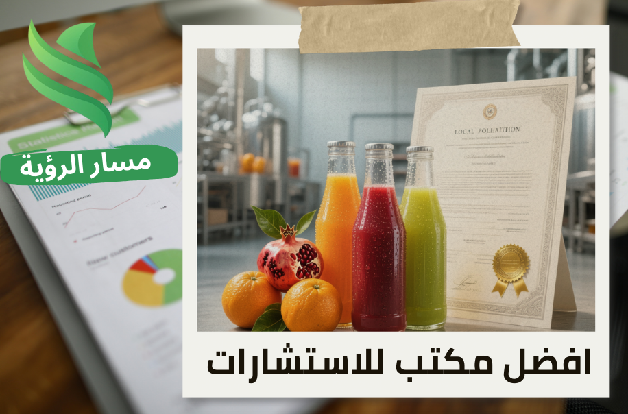 إصدار شهادة المحتوى المحلي لمصانع العصائر في حي الحمراء