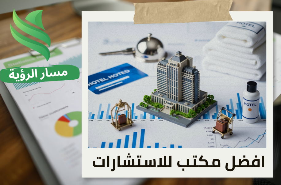 تقييم المنشآت الاقتصادية للفنادق في حي العليا