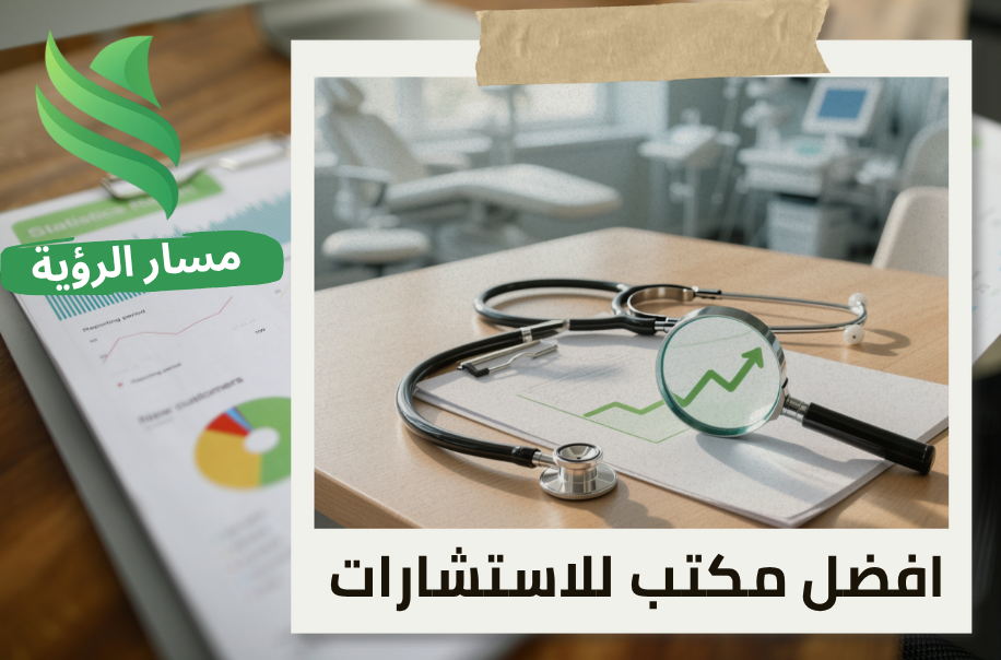 تقييم المنشآت الاقتصادية للعيادات الطبية في حي الملقا