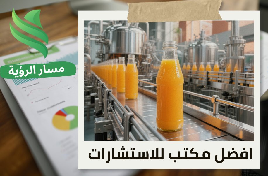 إصدار شهادة المحتوى المحلي لمصانع العصائر في حي الحمراء