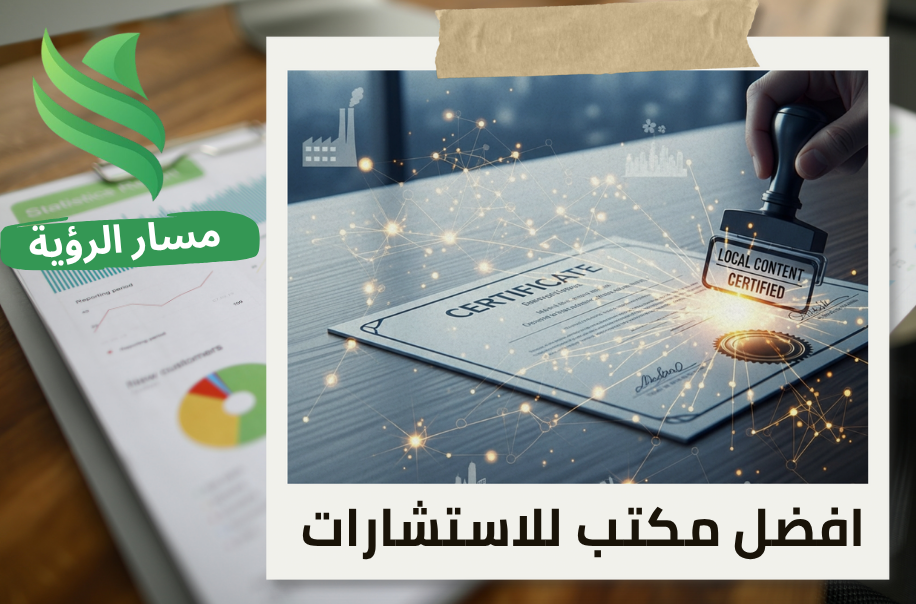 إصدار شهادة المحتوى المحلي في حي الحمراء