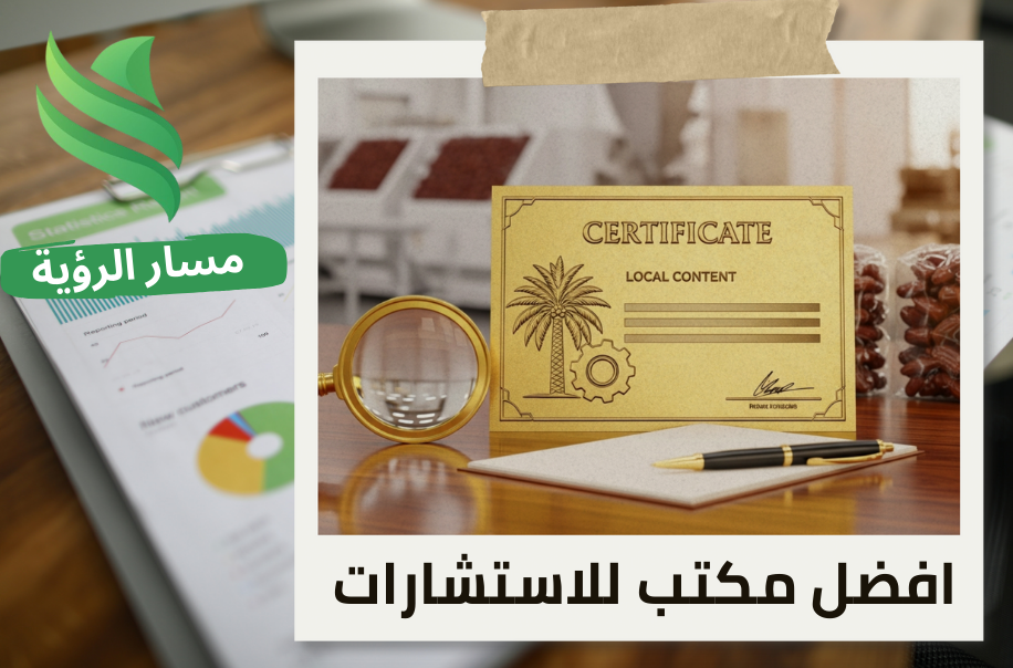 إصدار شهادة المحتوى المحلي لمصانع التمور في حي السلام