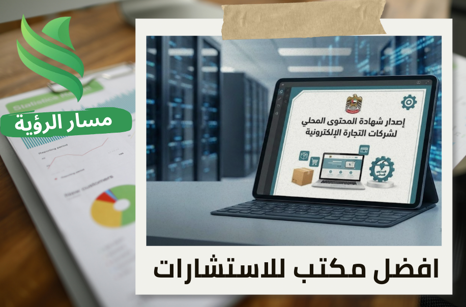 إصدار شهادة المحتوى المحلي لشركات التجارة الإلكترونية في حي الخالدية