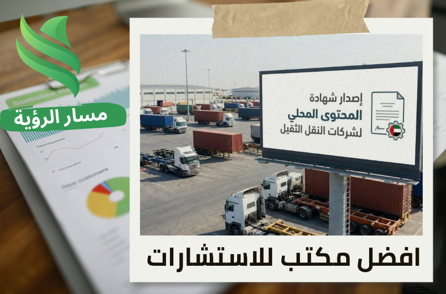 إصدار شهادة المحتوى المحلي لشركات النقل الثقيل في حي الصحافة