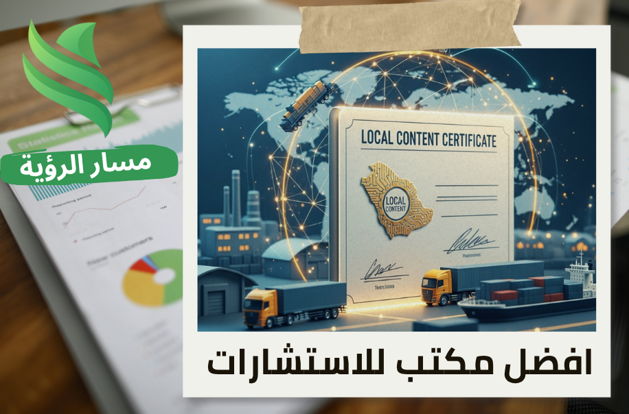 إصدار شهادة المحتوى المحلي لشركات الخدمات اللوجستية