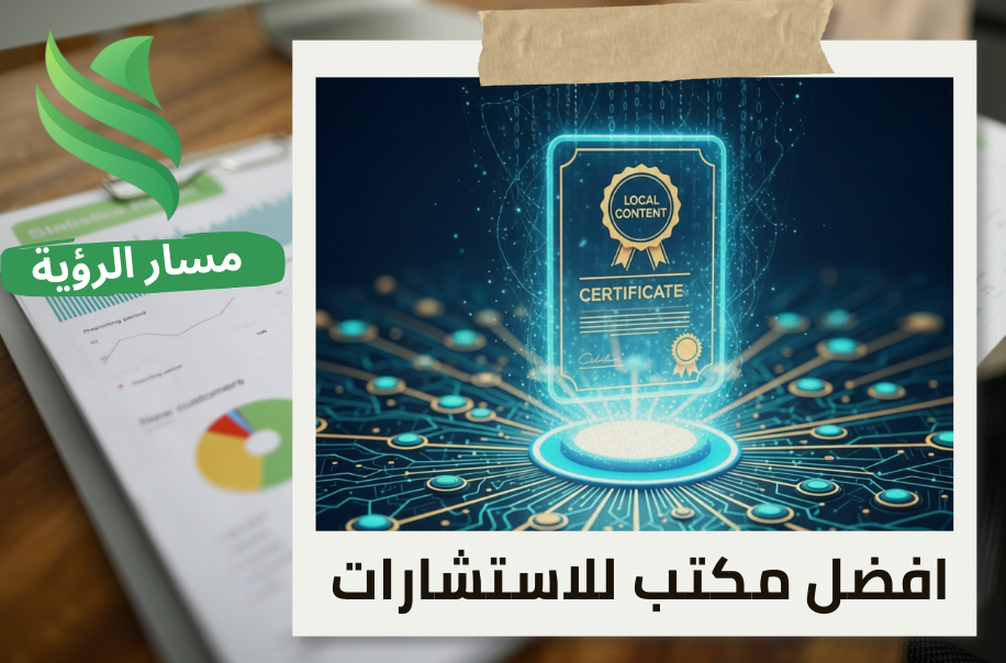 إصدار شهادة المحتوى المحلي لشركات الاتصالات في حي العريجاء