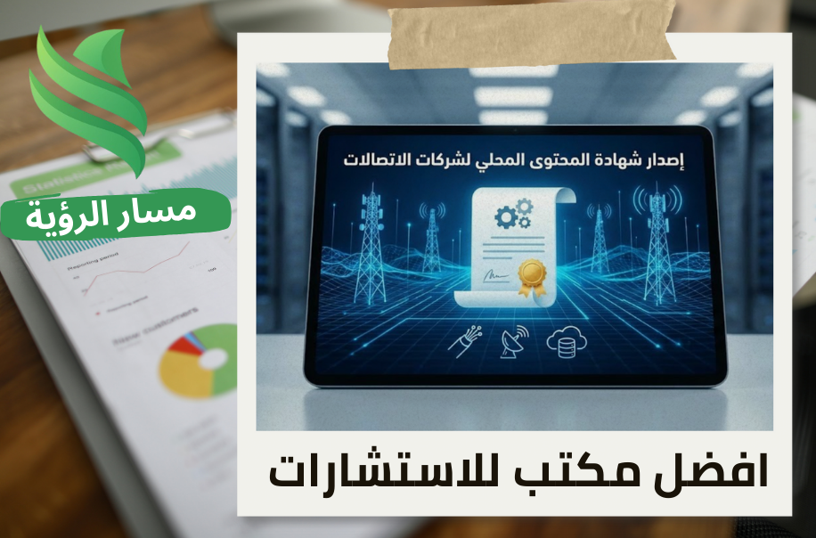 إصدار شهادة المحتوى المحلي لشركات الاتصالات في حي العريجاء