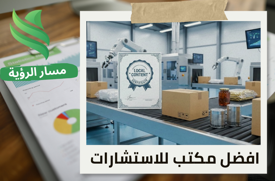 إصدار شهادة المحتوى المحلي لمصانع التعبئة والتغليف في حي الملقا