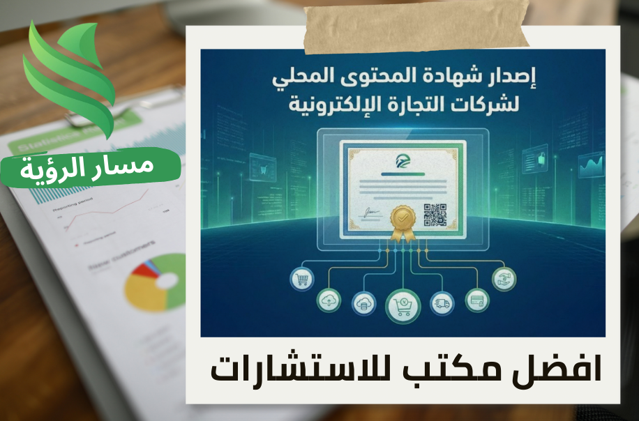 إصدار شهادة المحتوى المحلي لشركات التجارة الإلكترونية في حي الخالدية