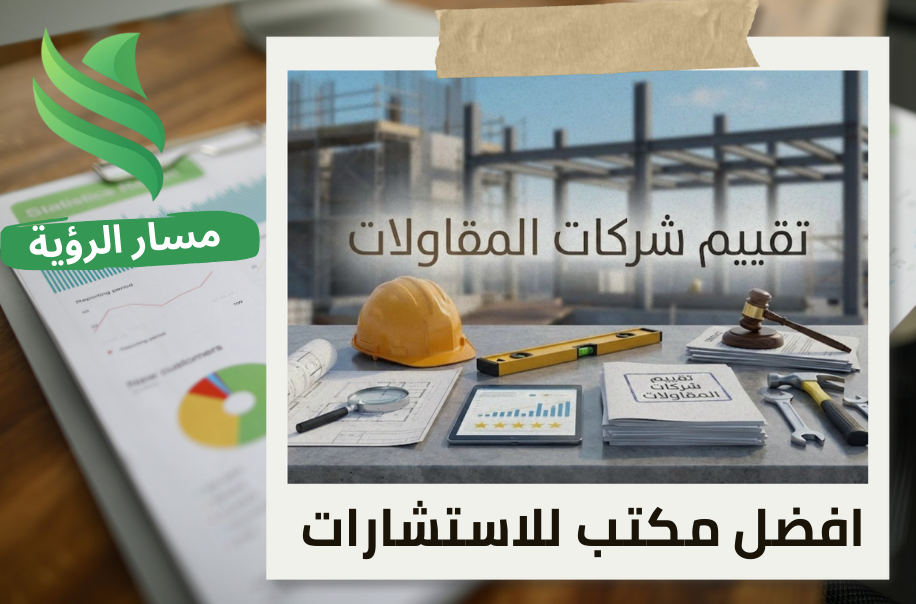 تقييم شركات المقاولات في حي المروج